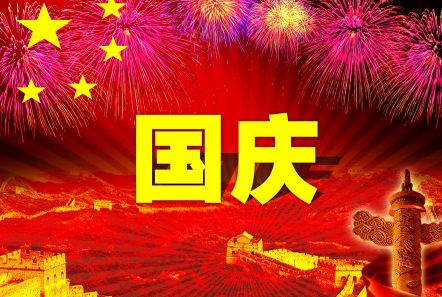 博研電源預(yù)祝大家國(guó)慶節(jié)快樂(lè)！